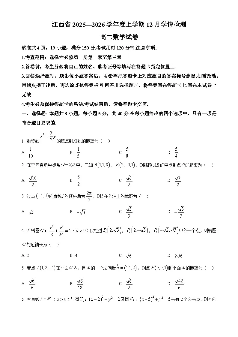 精品解析：江西省多校联考2025-2026学年高二上学期12月学情检测数学试题（原卷版）第1页