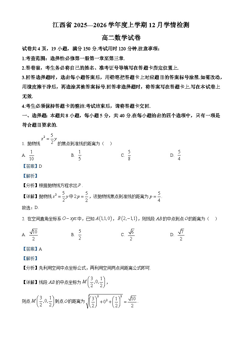 精品解析：江西省多校联考2025-2026学年高二上学期12月学情检测数学试题（解析版）第1页