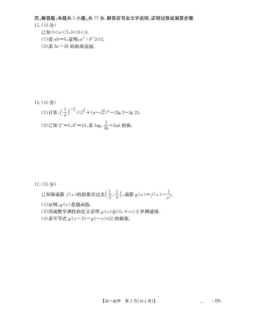 金太阳云南省2028届高一上学期12月联考（26-002A）数学试卷（含答案）第3页