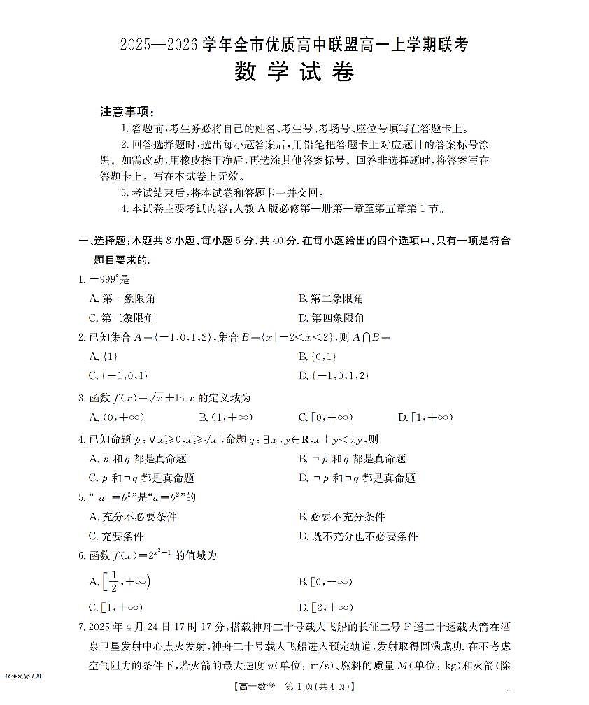 金太阳内蒙古赤峰市全市优质高中联盟2025-2026学年高一上学期12月月考（26-184A）数学试卷（含答案）第1页