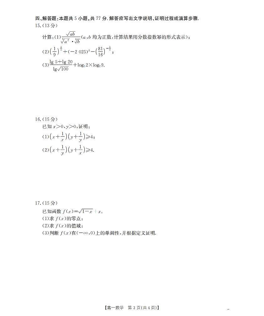 金太阳内蒙古赤峰市全市优质高中联盟2025-2026学年高一上学期12月月考（26-184A）数学试卷（含答案）第3页