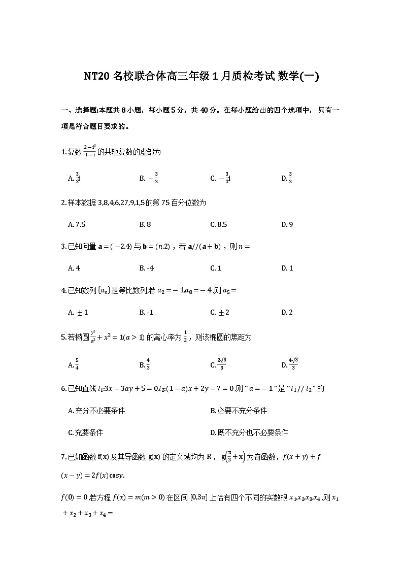 河北省NT20名校联合体高三年级1月质检考试数学试卷及解析第1页