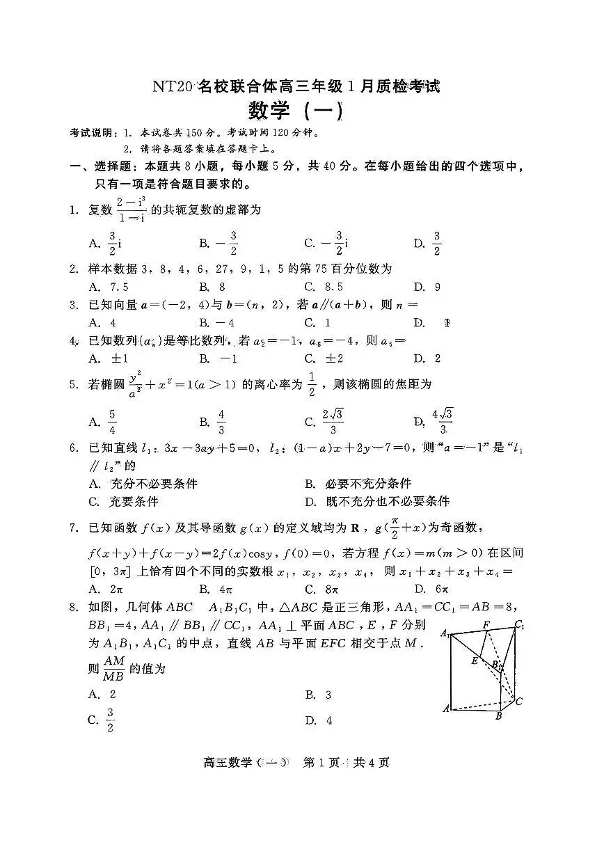 河北省NT20名校联合体高三年级1月质检考试数学试卷及解析第1页