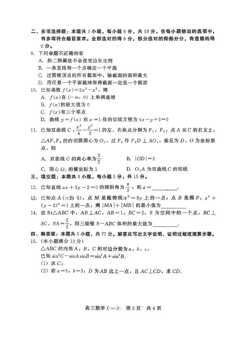 河北省NT20名校联合体高三年级1月质检考试数学试卷及解析第2页
