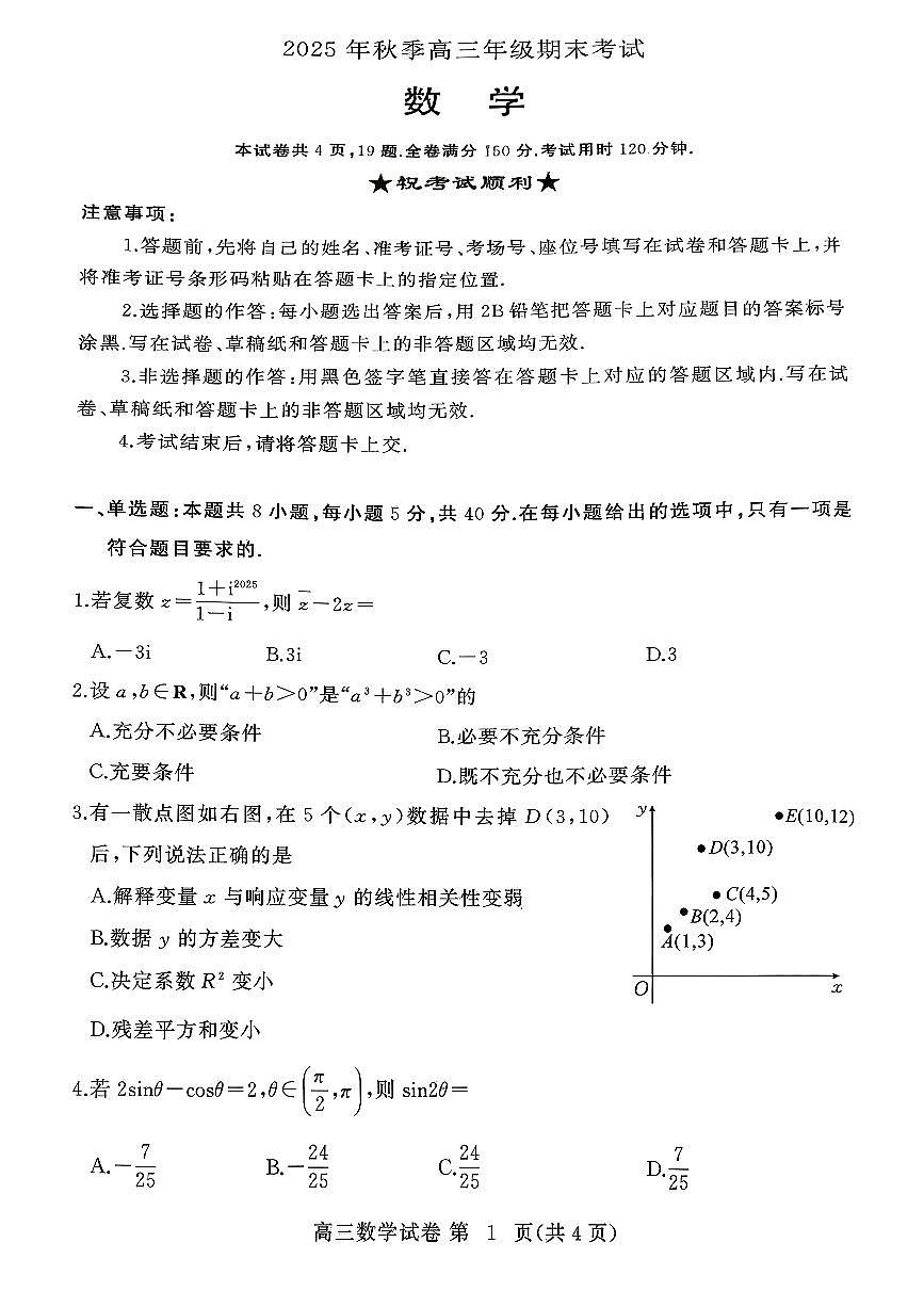 2025年秋季黄冈市 高三年级期末考试试题第1页