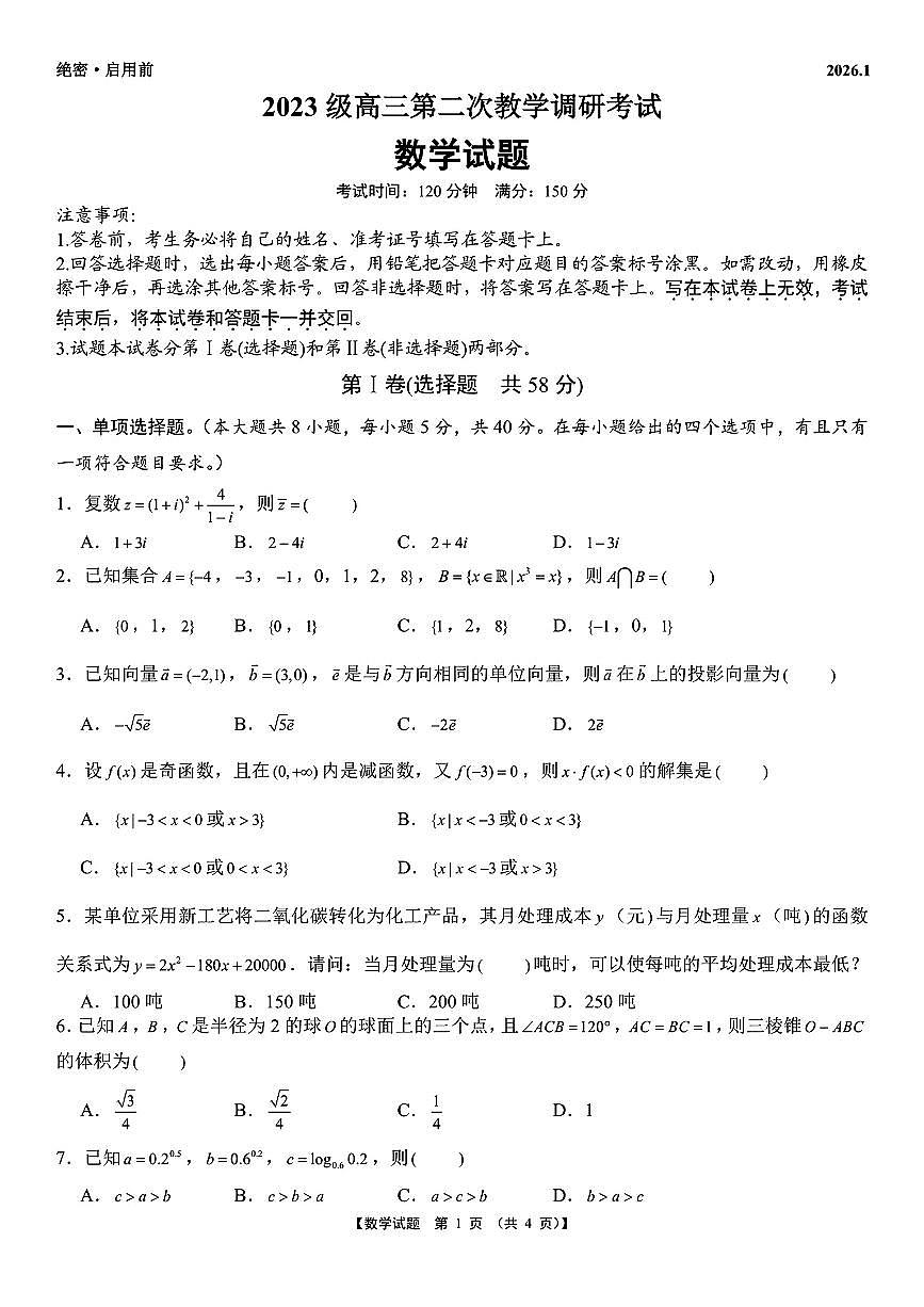 江西省赣州市部分学校2026届高三1月第二次教学调研考试试卷及解析第1页