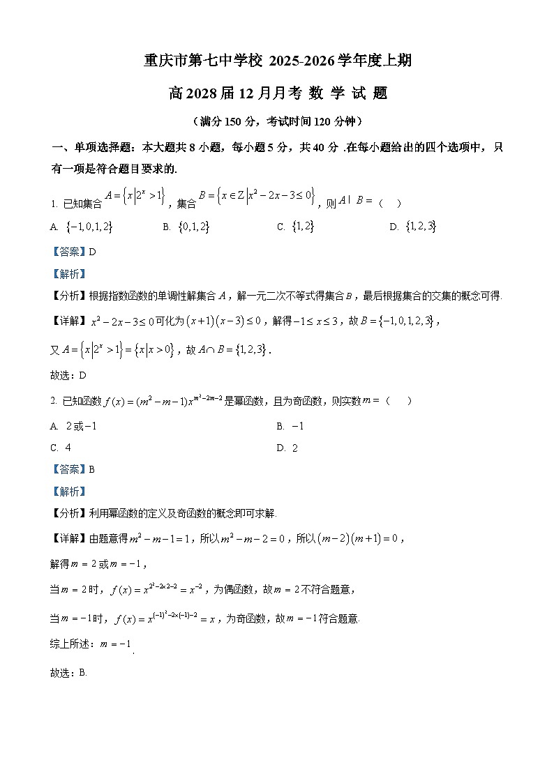 重庆市第七中学校2025-2026学年高一上学期12月月考数学试题  Word版含解析第1页