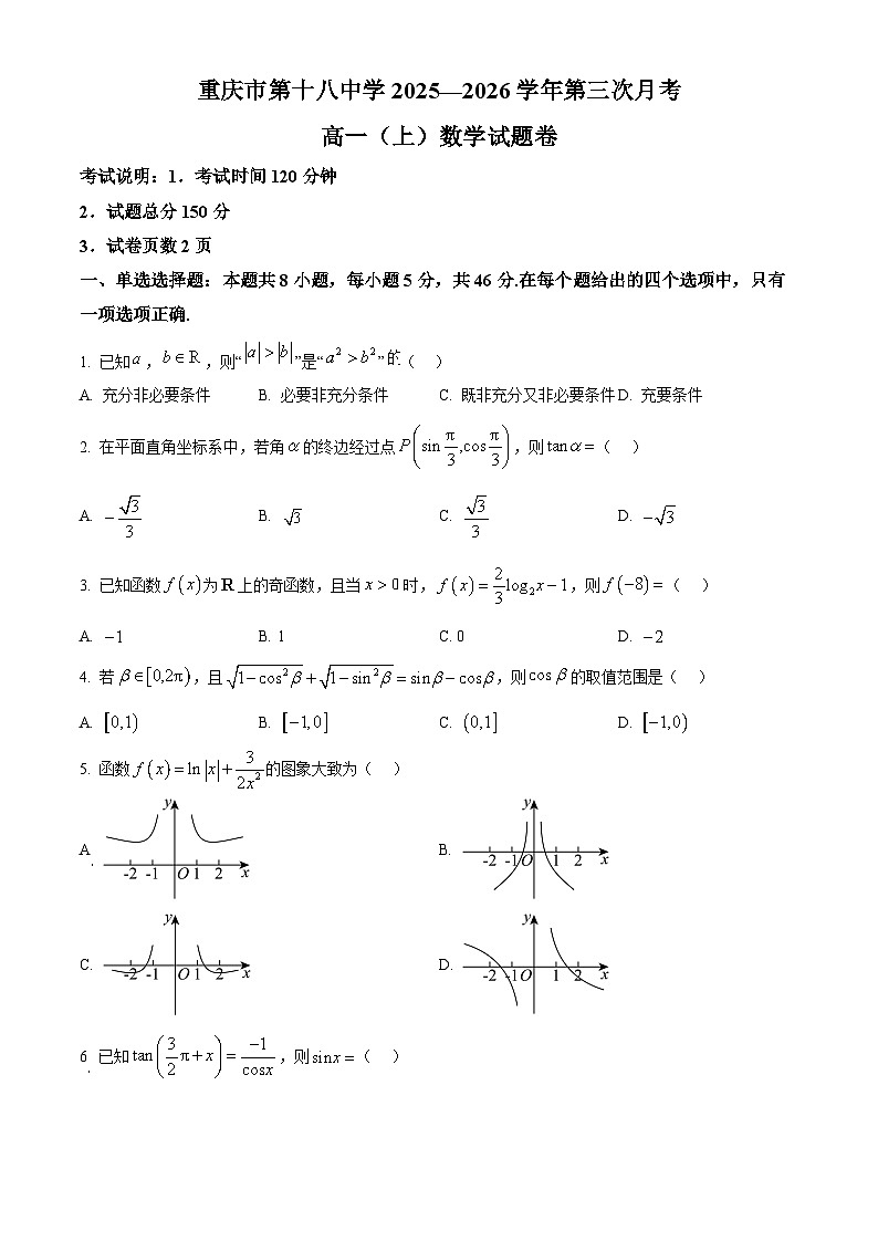 重庆市第十八中学2025-2026学年高一上学期第三次月考（12月）数学试题  Word版无答案第1页