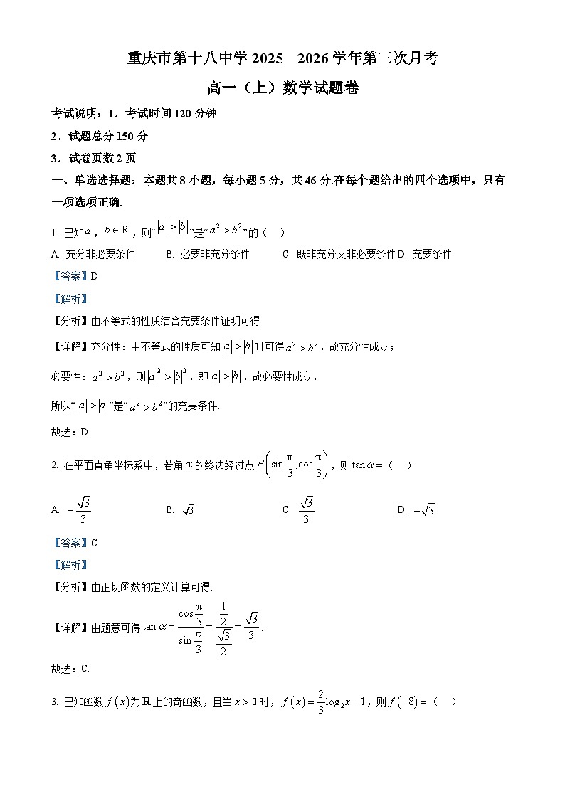 重庆市第十八中学2025-2026学年高一上学期第三次月考（12月）数学试题  Word版含解析第1页