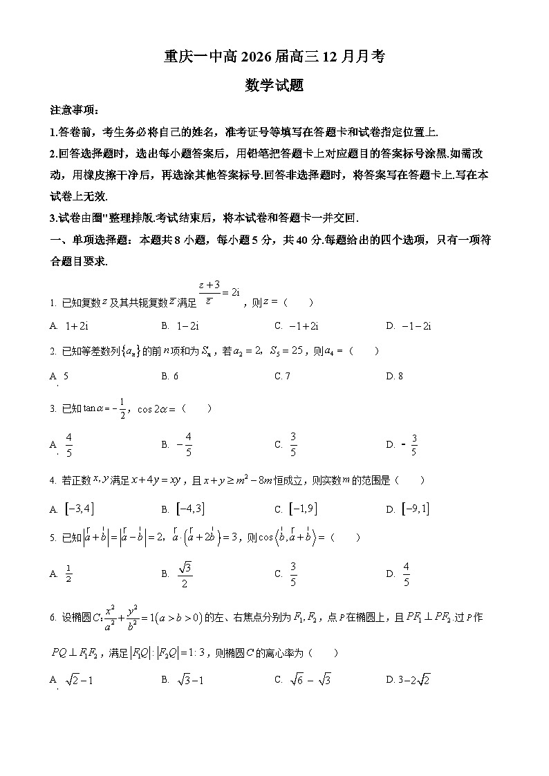 重庆市第一中学校2025-2026学年高三上学期12月月考数学试题 Word版无答案第1页