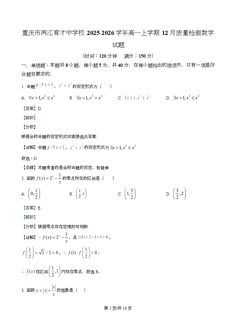 重庆市两江育才中学校2025-2026学年高一上学期12月质量检测数学试题  Word版含解析第1页