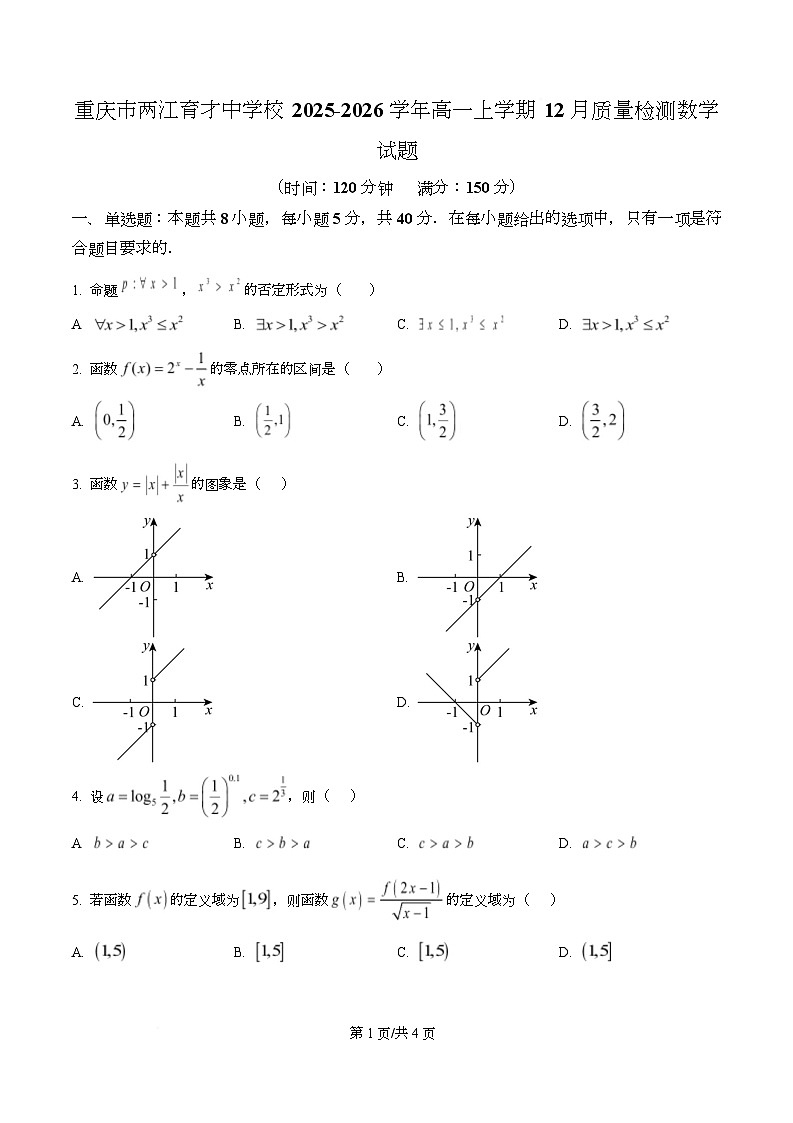 重庆市两江育才中学校2025-2026学年高一上学期12月质量检测数学试题  Word版无答案第1页