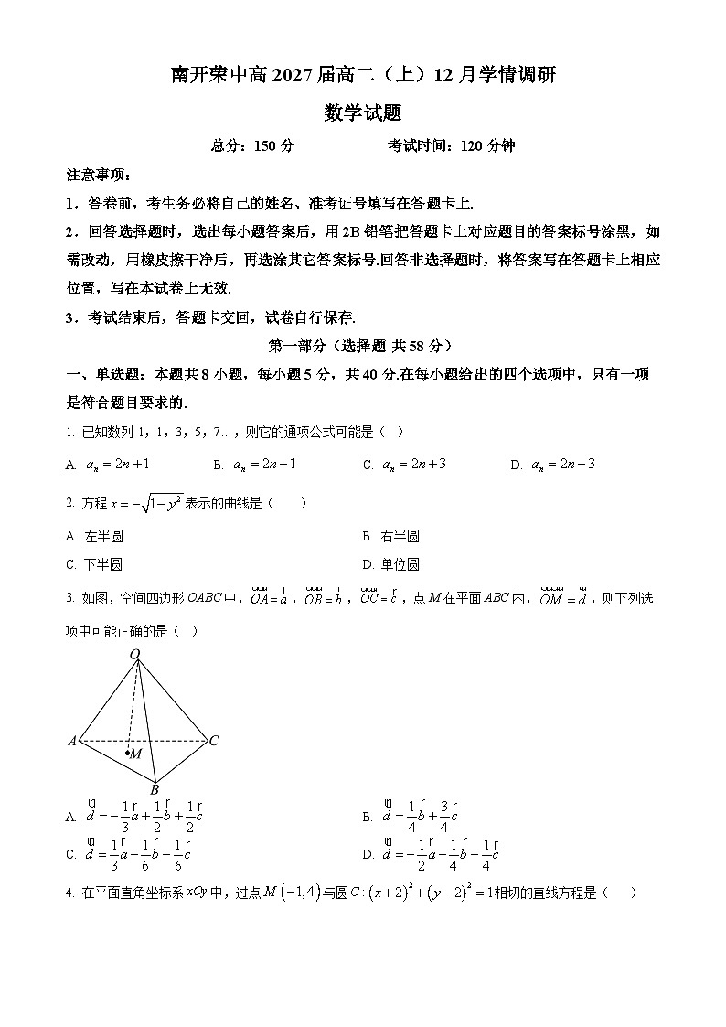 重庆市荣昌中学校2025-2026学年高二上学期12月学情调研数学试题  Word版无答案第1页