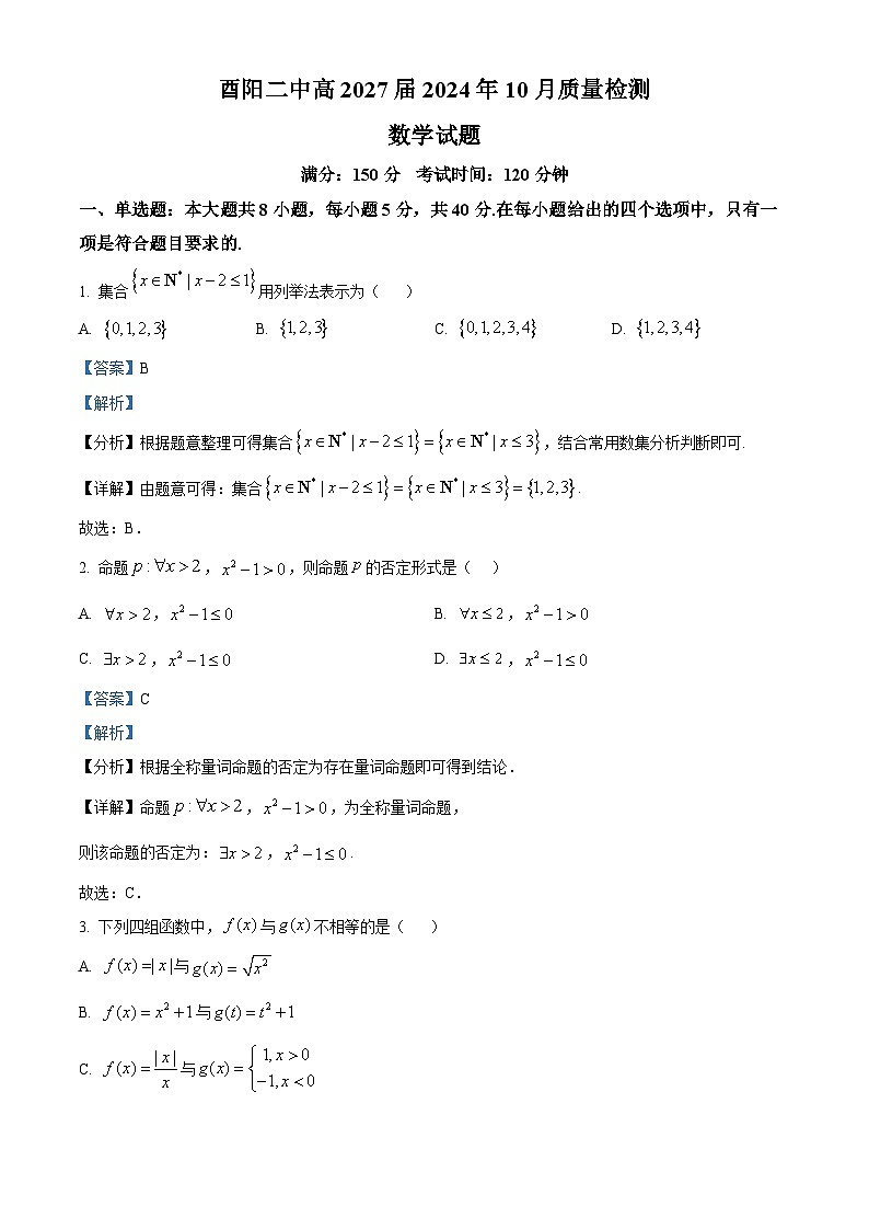 重庆市酉阳第二中学校2024-2025学年高一上学期10月质量检测数学试题  Word版含解析第1页
