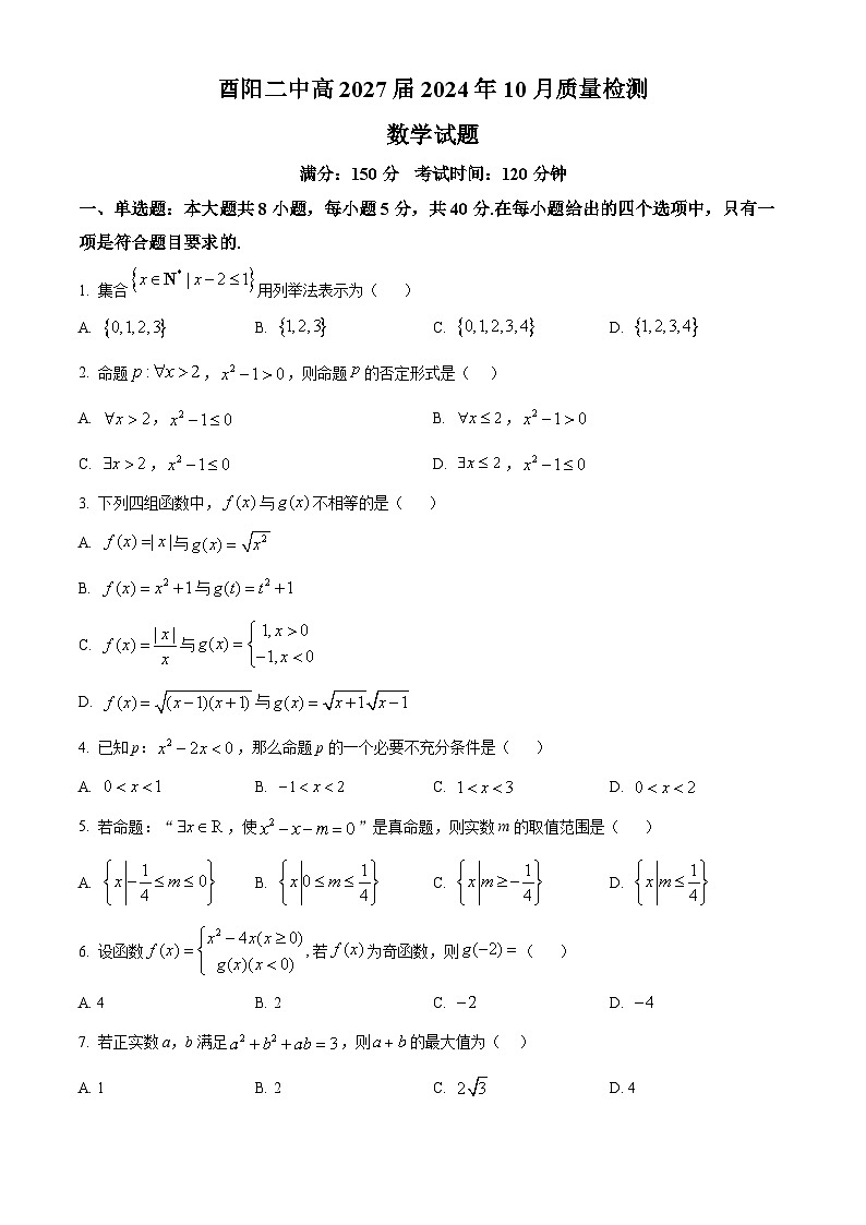 重庆市酉阳第二中学校2024-2025学年高一上学期10月质量检测数学试题  Word版无答案第1页