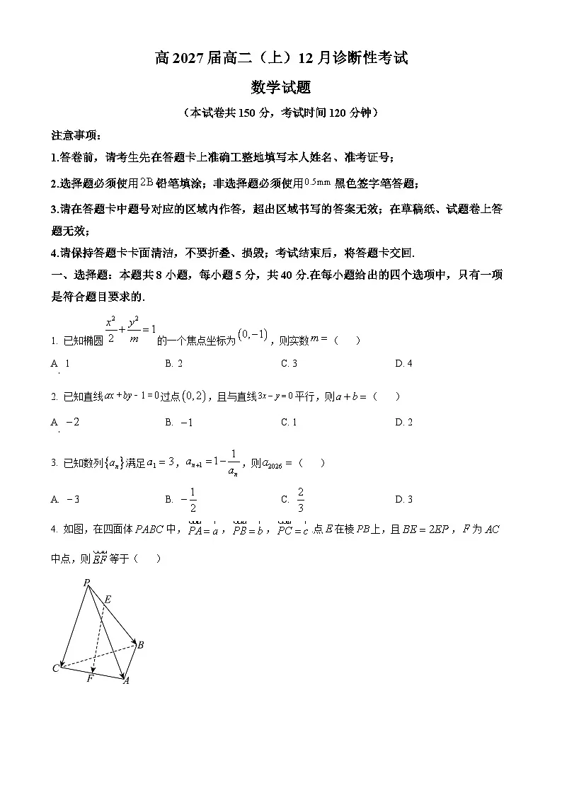 重庆市育才中学校2025-2026学年高二上学期12月诊断性考试数学试题 Word版无答案第1页