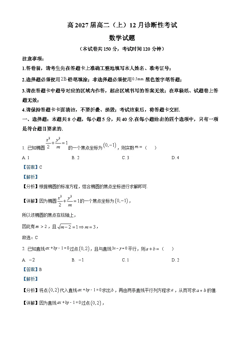 重庆市育才中学校2025-2026学年高二上学期12月诊断性考试数学试题 Word版含解析第1页