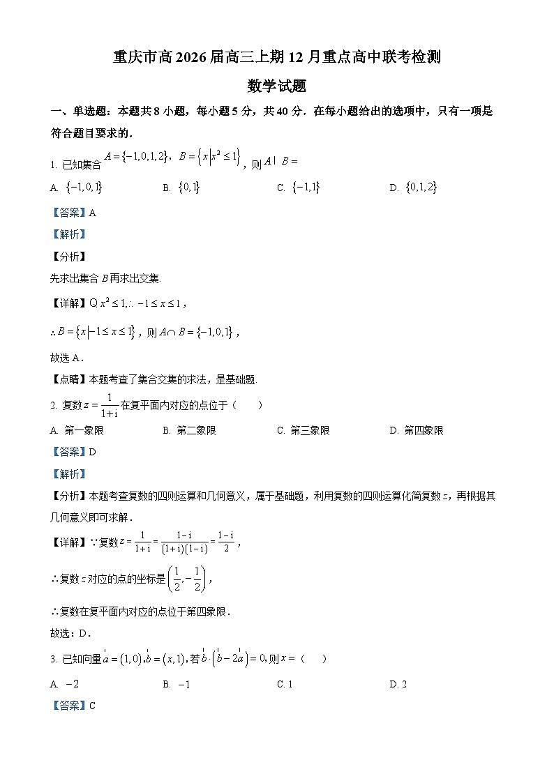重庆市重点高中2026届高三上学期12月联考检测数学试题  Word版含解析第1页