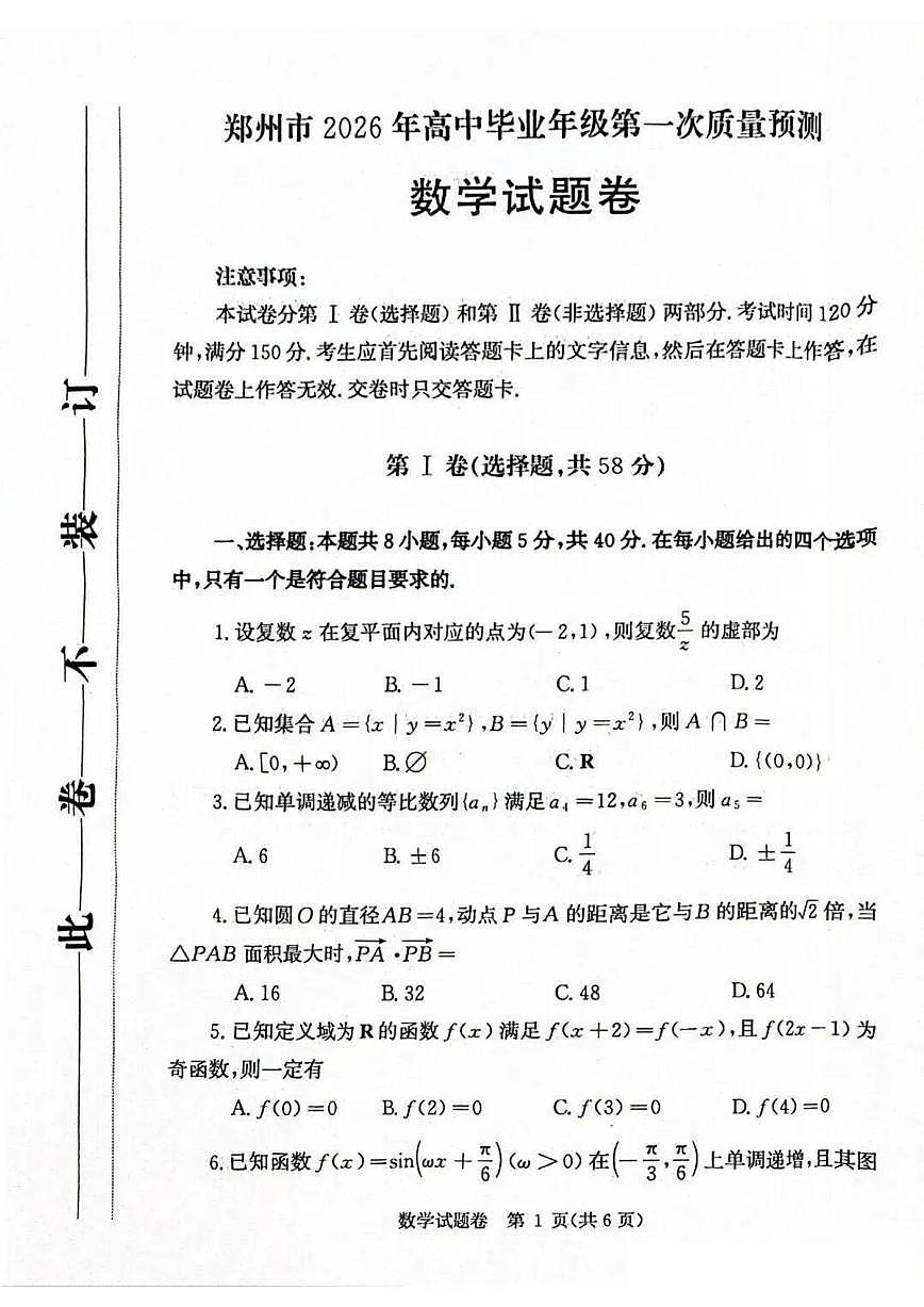 数学-河南省郑州市2026届高中毕业年级高三上学期第一次质量预测（郑州一模）试卷及答案第1页