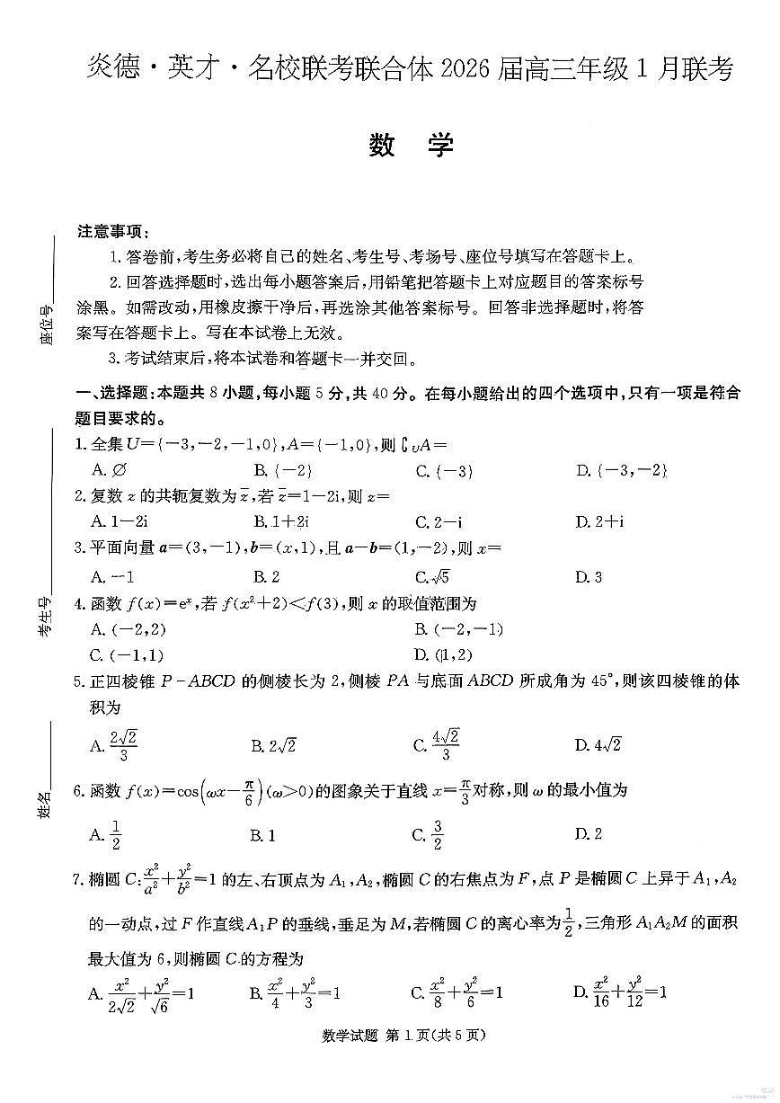 数学-湖南省名校联考联合体2026届高三年级1月联考试卷及答案第1页