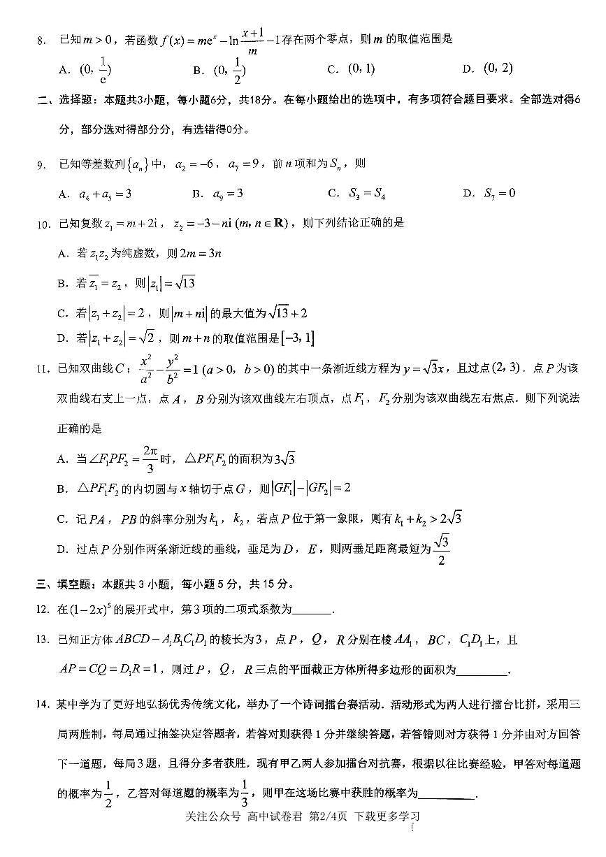 数学2026届高三高考模拟调研（一）试卷第2页