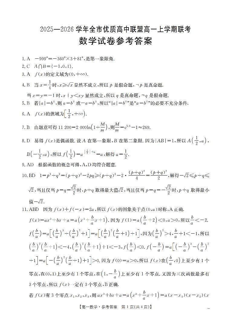 内蒙古赤峰市全市优质高中联盟2025-2026学年高一上学期12月月考（26-184A）数学答案第1页