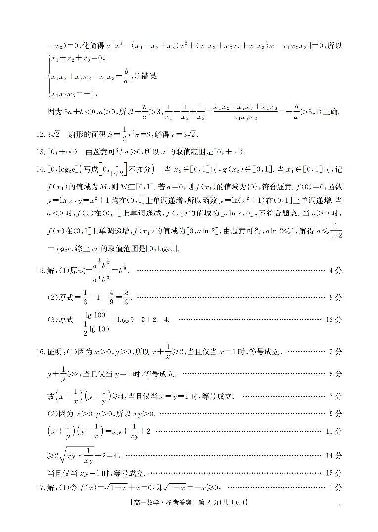 内蒙古赤峰市全市优质高中联盟2025-2026学年高一上学期12月月考（26-184A）数学答案第2页