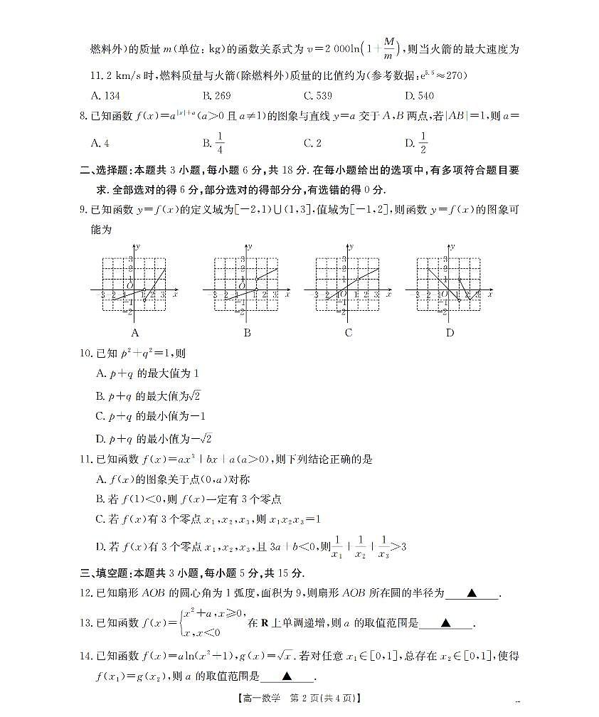 内蒙古赤峰市全市优质高中联盟2025-2026学年高一上学期12月月考（26-184A）数学第2页
