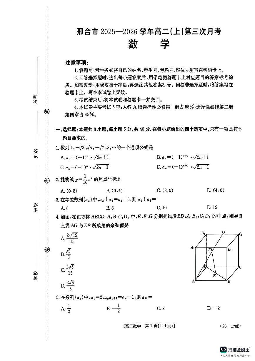 数学-河北省邢台市2025-2026学年高二上学期第三次月考试题及答案第1页