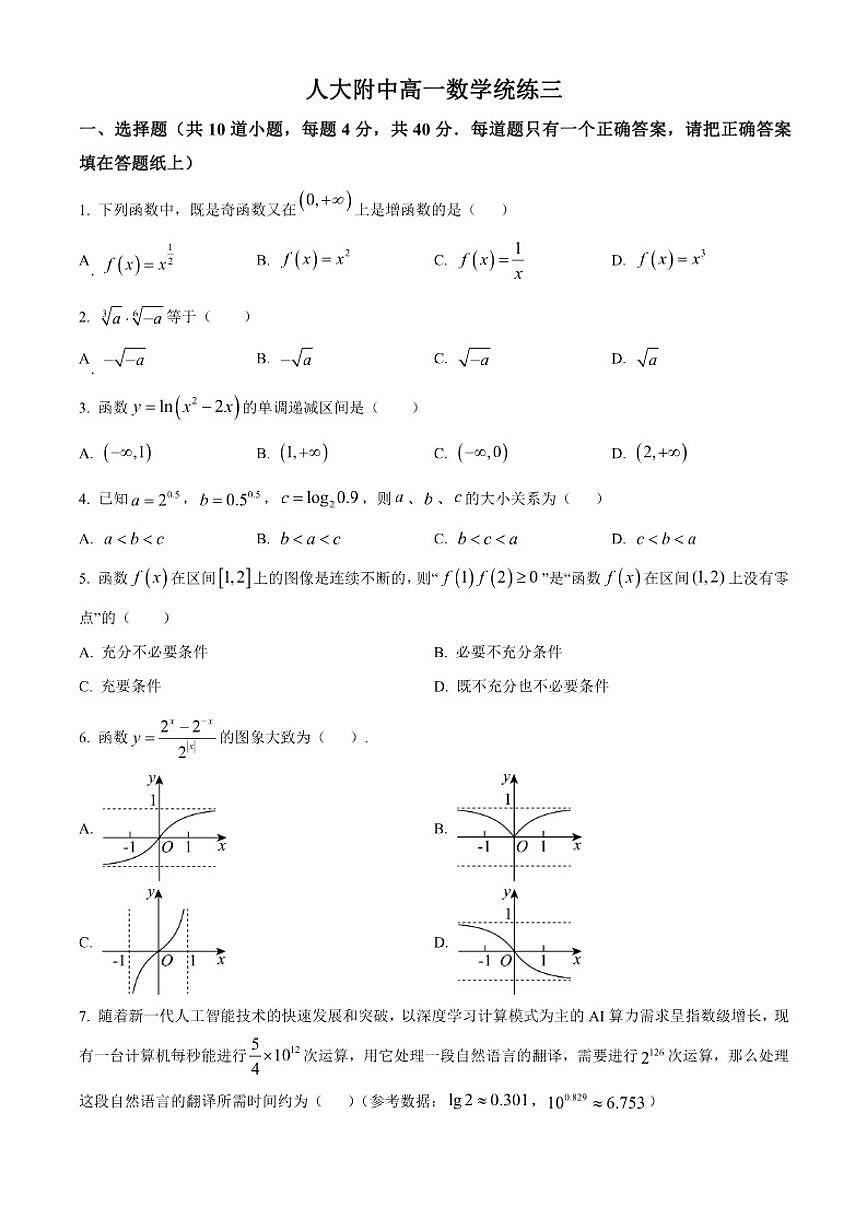 北京市中国人民大学附属中学2025-2026学年高一上学期统练三数学试题（含答案）月考第1页