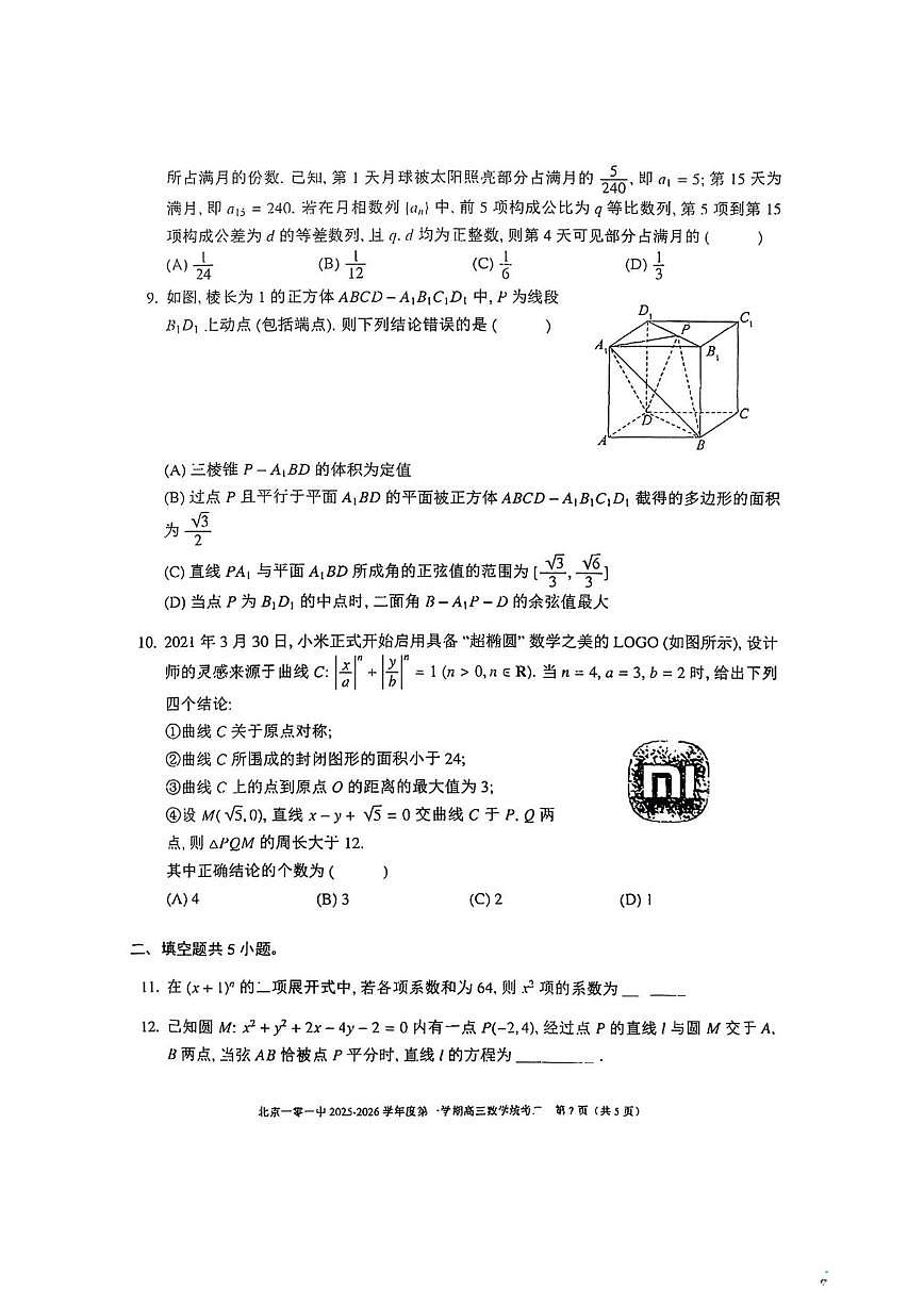北京一零一中学2025-2026学年高三上学期数学统考二试卷（含答案）第2页