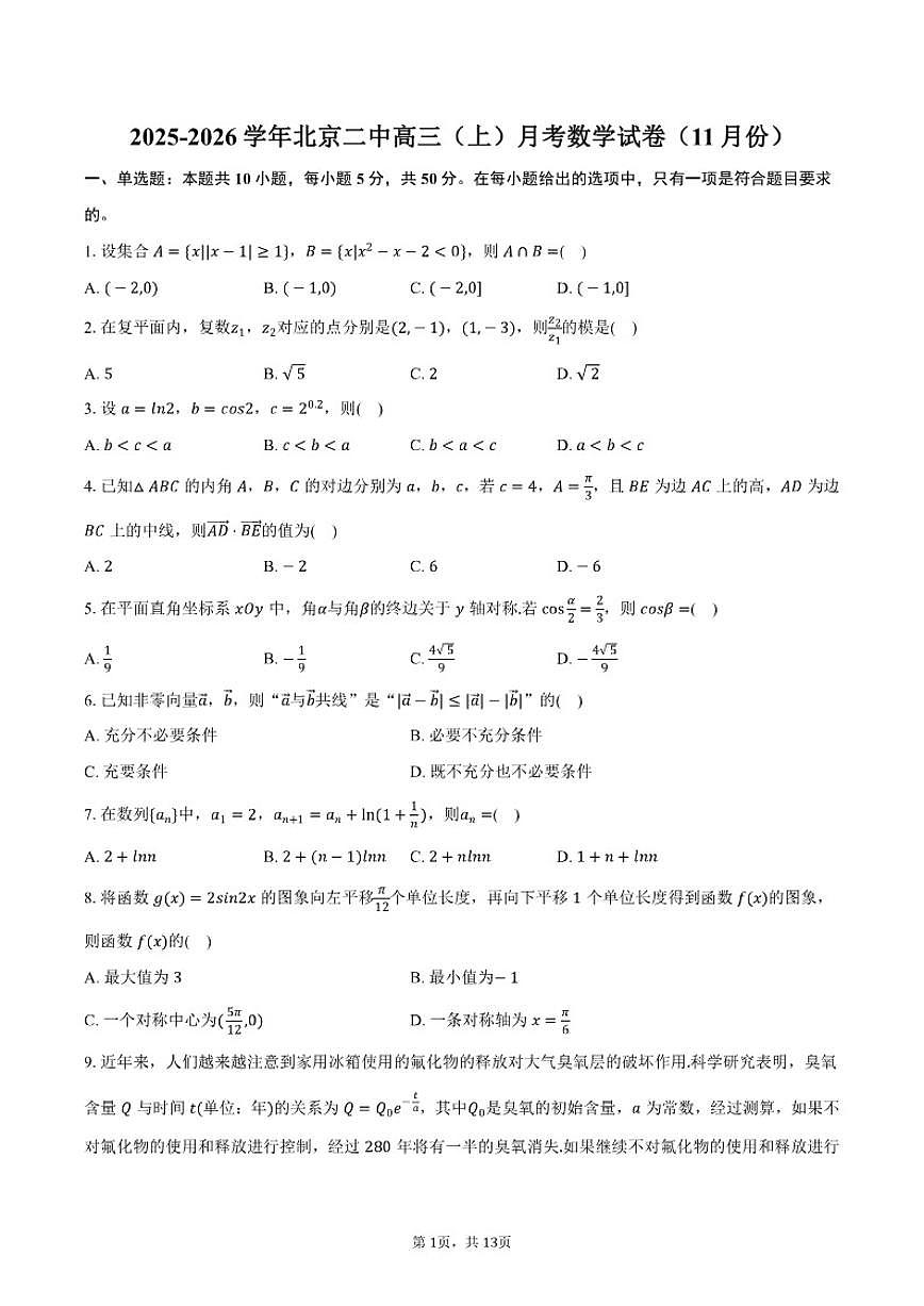 2025-2026学年北京二中高三（上）月考数学试卷（11月份）（含答案）第1页