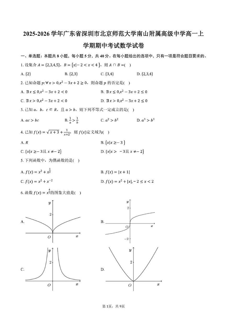 2025-2026学年广东省深圳市北京师范大学南山附属高级中学高一上学期期中考试数学试卷（含答案）第1页