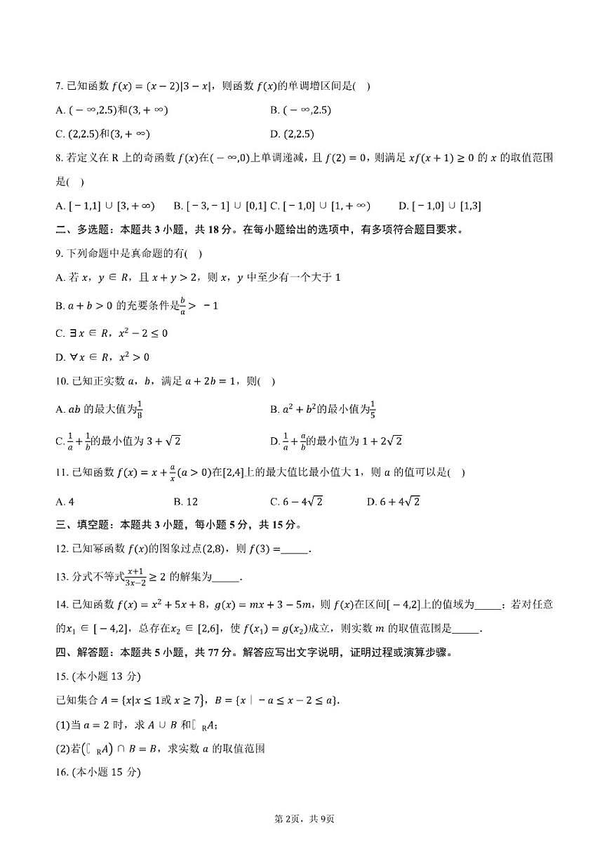 2025-2026学年广东省深圳市北京师范大学南山附属高级中学高一上学期期中考试数学试卷（含答案）第2页