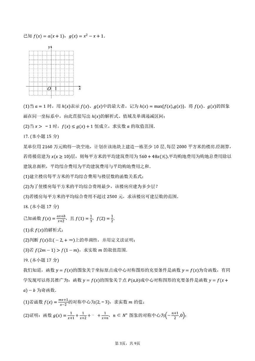 2025-2026学年广东省深圳市北京师范大学南山附属高级中学高一上学期期中考试数学试卷（含答案）第3页