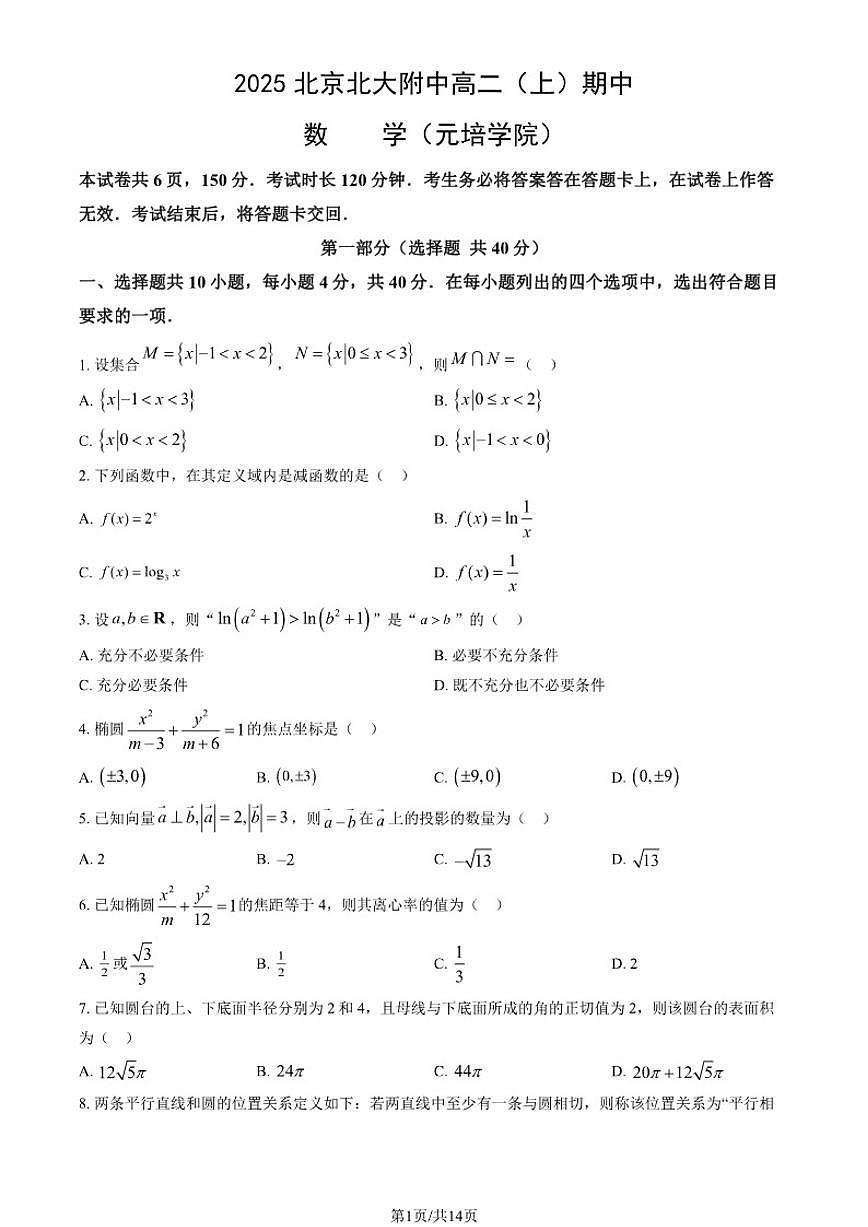 北京大学附属中学2025-2026学年高二上学期期中数学试题（元培学院）_(含答案_)第1页