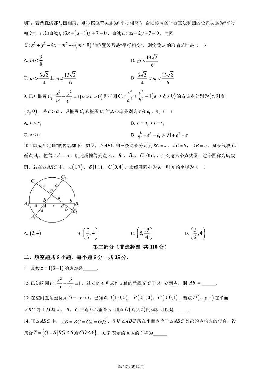 北京大学附属中学2025-2026学年高二上学期期中数学试题（元培学院）_(含答案_)第2页