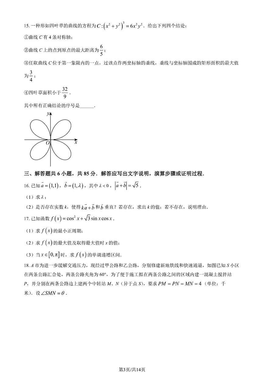 北京大学附属中学2025-2026学年高二上学期期中数学试题（元培学院）_(含答案_)第3页