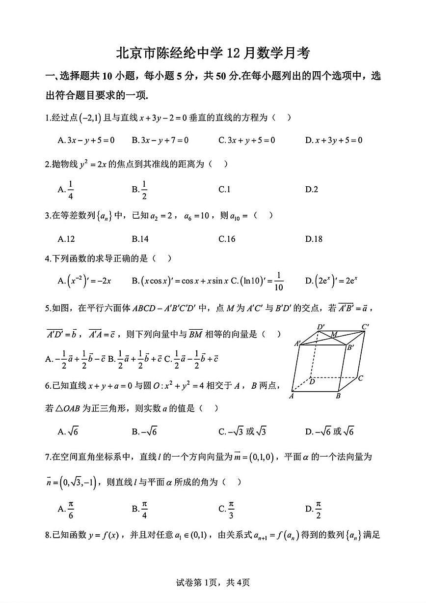 北京市陈经纶中学2025-2026学年高三上学期12月月考数学试题（含解析）第1页