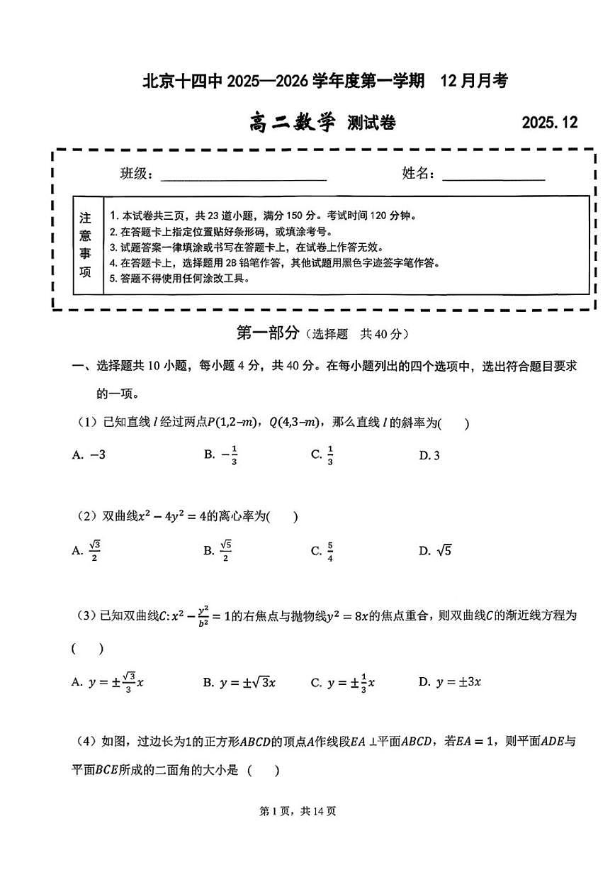 北京市第十四中学2025-2026学年高二上学期12月月考数学试卷（含答案）第1页