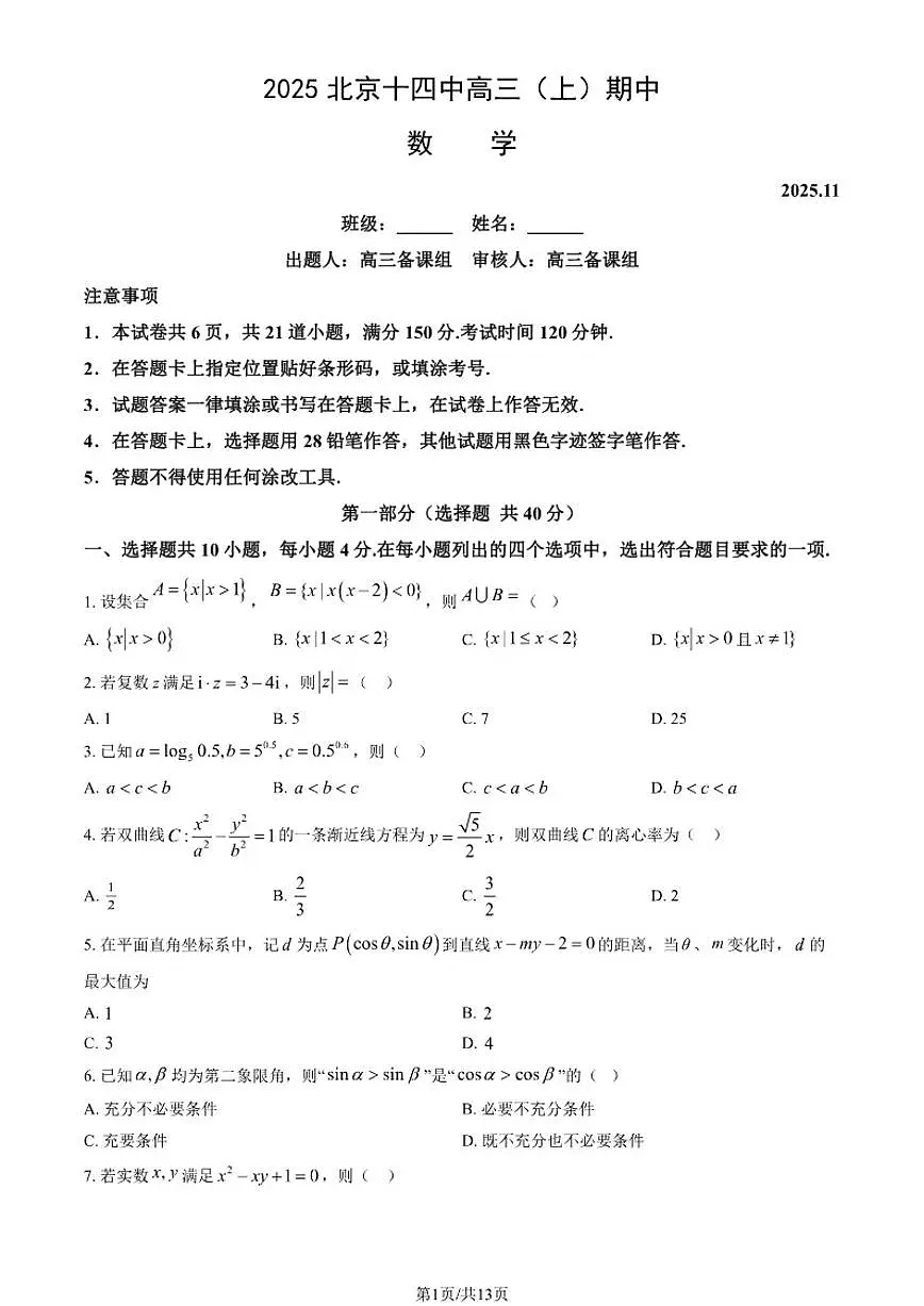 北京市第十四中学2025-2026学年高三上学期期中数学试卷（含答案）第1页