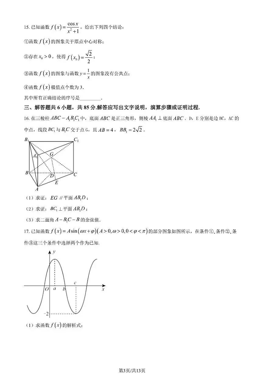 北京市第十四中学2025-2026学年高三上学期期中数学试卷（含答案）第3页