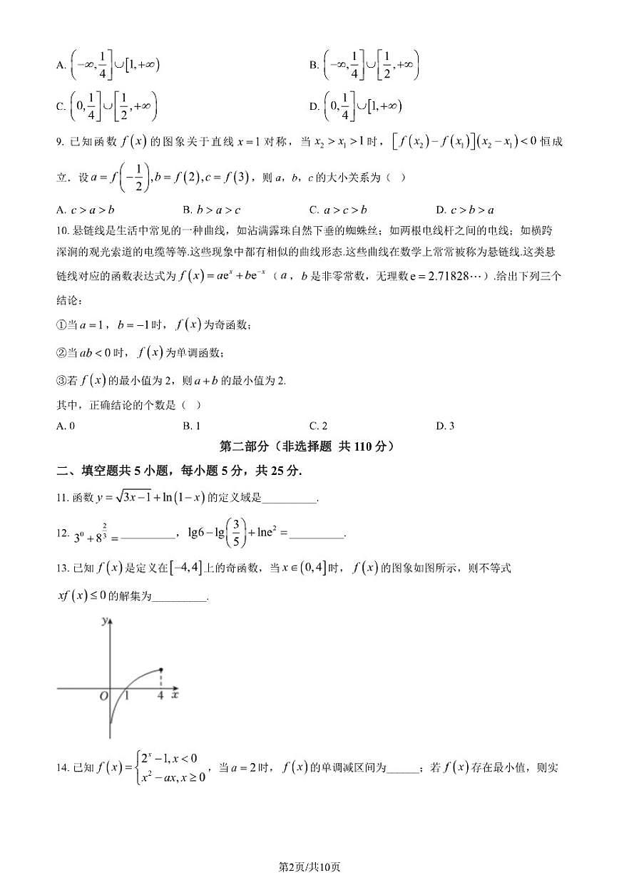 北京市第十一中学顺义学校2025-2026学年高一上学期期中考试数学试卷（含答案）第2页