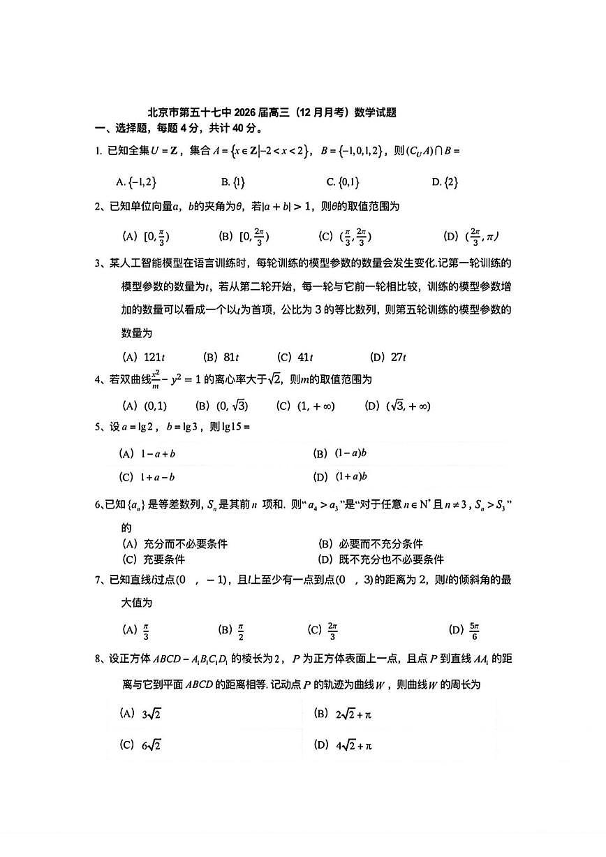 北京市第五十七中学2025-2026学年高三上学期12月月考数学试题（含答案）第1页