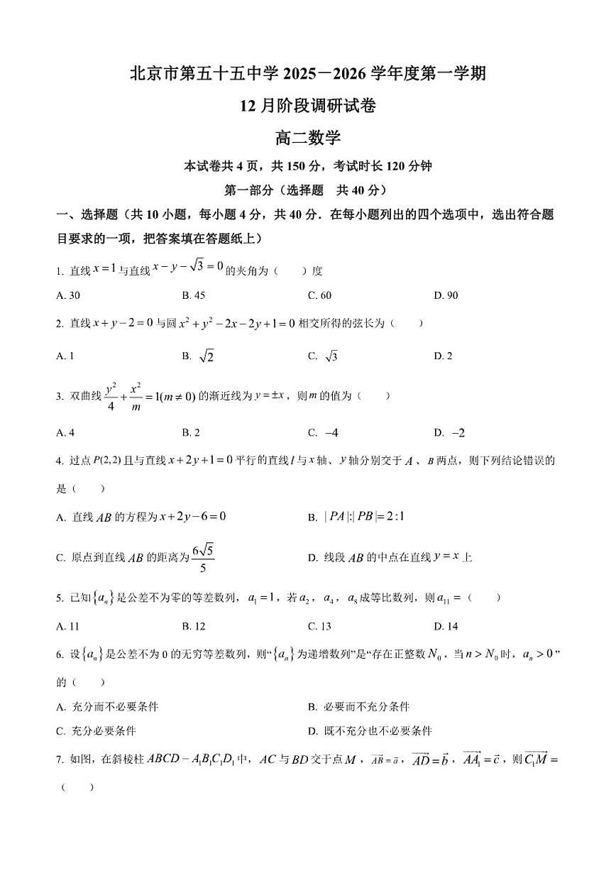 北京市第五十五中学2025-2026学年高二上学期12月月考数学试题第1页