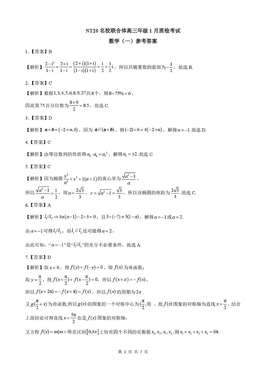 NT20名校联合体高三年级1月质检考试数学答案第1页