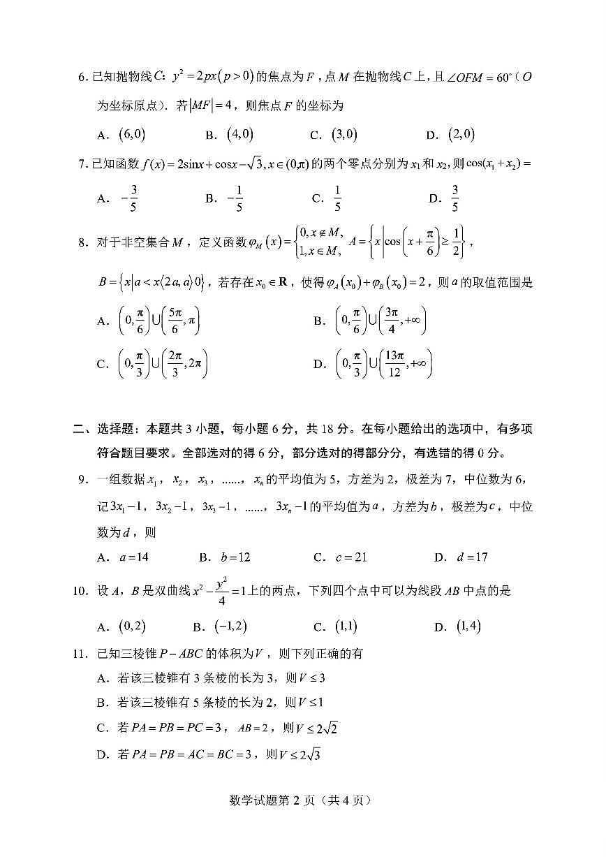 山东省实验中学2026届高三上学期1月诊断性考试 数学试题+答案第2页