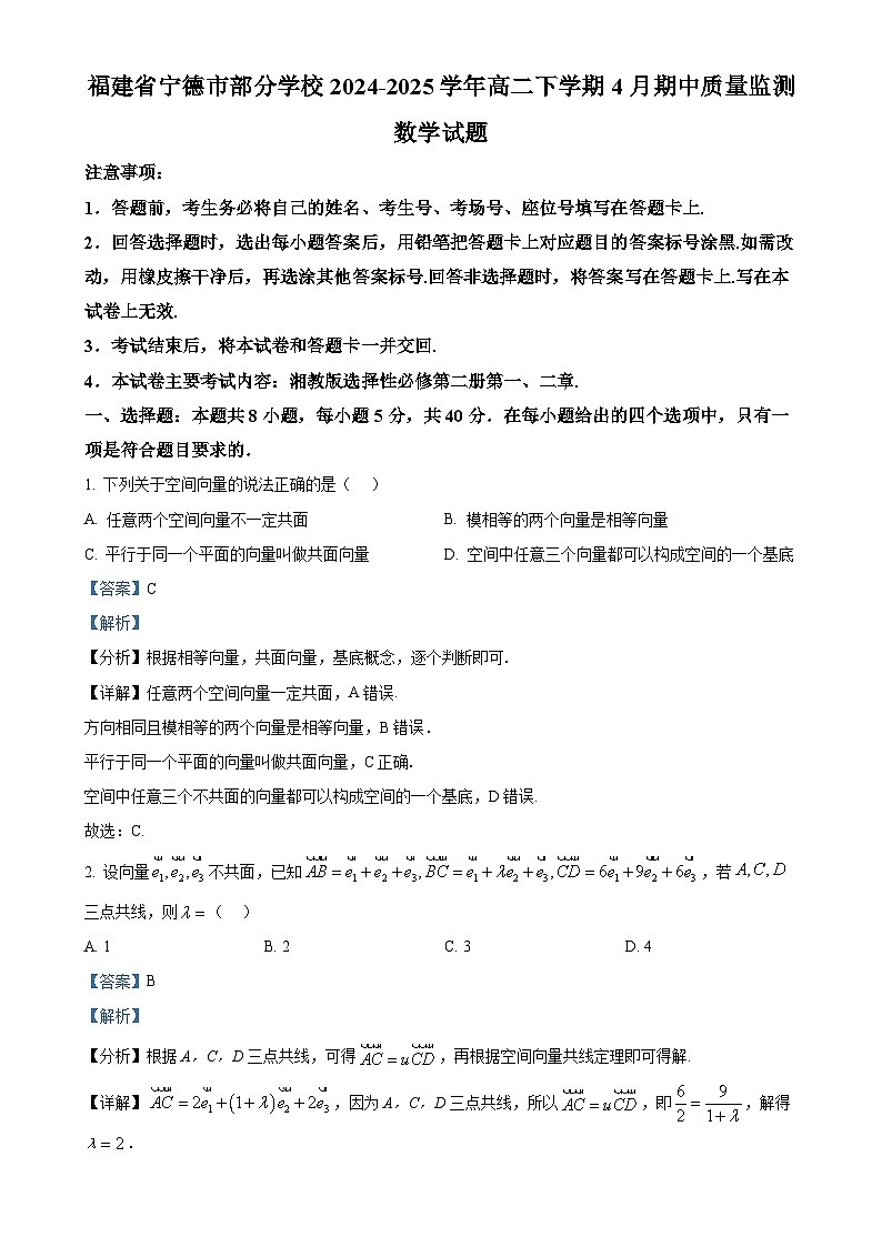 福建省宁德市部分学校高二下学期4月期中质量监测数学试题（解析版）-A4第1页