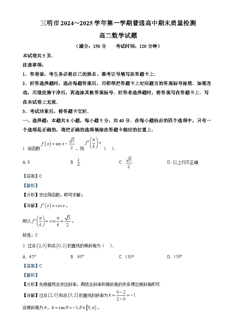 福建省三明市高二上学期期末质量检测数学试题（解析版）-A4第1页