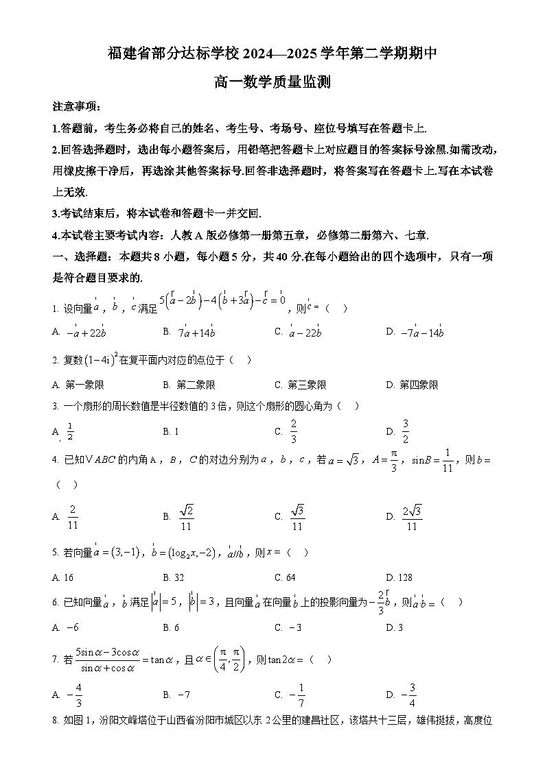 福建省宁德市部分学校高一下学期4月期中质量监测数学试题（原卷版）-A4第1页